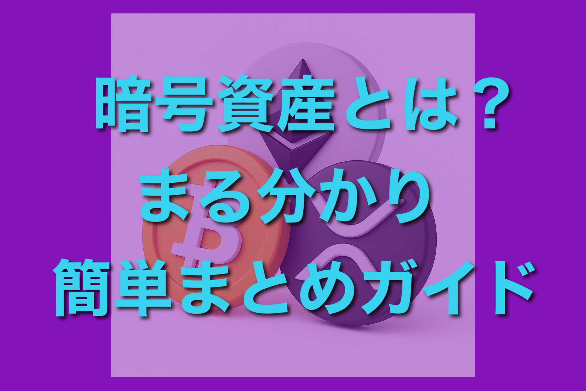 暗号資産とは？まる分かり簡単まとめガイド