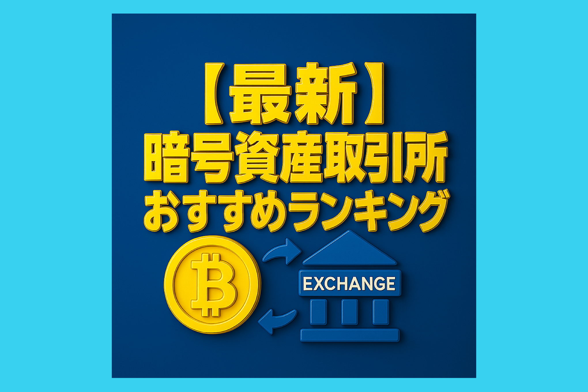 最新】暗号資産取引所(仮想通貨取引所)おすすめランキング